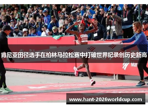 肯尼亚田径选手在柏林马拉松赛中打破世界纪录创历史新高