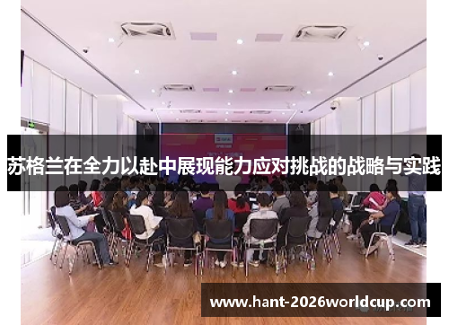 苏格兰在全力以赴中展现能力应对挑战的战略与实践 苏格兰在全力以赴中展现能力应对挑战的战略与实践