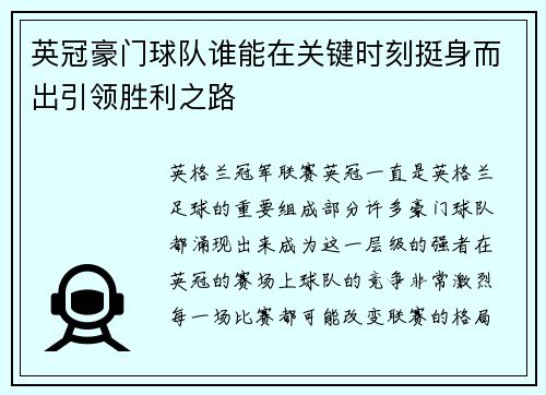 英冠豪门球队谁能在关键时刻挺身而出引领胜利之路 英冠豪门球队谁能在关键时刻挺身而出引领胜利之路