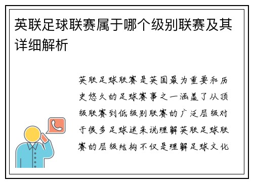 英联足球联赛属于哪个级别联赛及其详细解析