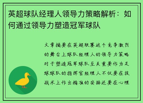 英超球队经理人领导力策略解析：如何通过领导力塑造冠军球队