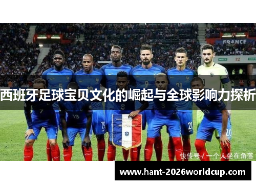 西班牙足球宝贝文化的崛起与全球影响力探析