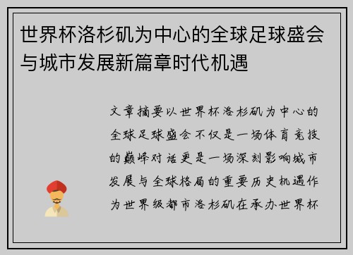 世界杯洛杉矶为中心的全球足球盛会与城市发展新篇章时代机遇