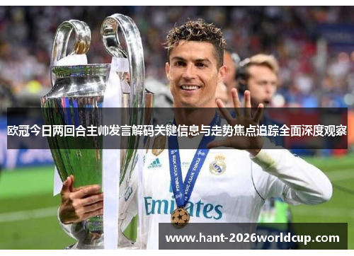 欧冠今日两回合主帅发言解码关键信息与走势焦点追踪全面深度观察