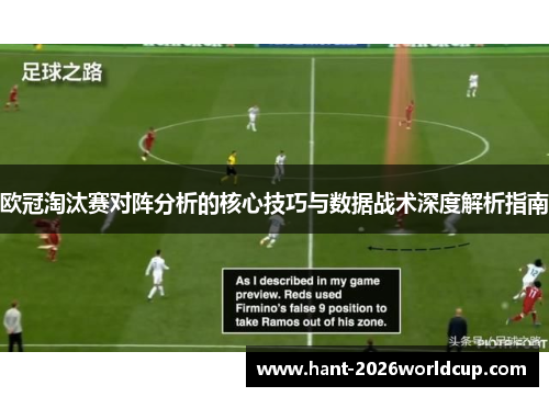 欧冠淘汰赛对阵分析的核心技巧与数据战术深度解析指南 欧冠淘汰赛对阵分析的核心技巧与数据战术深度解析指南