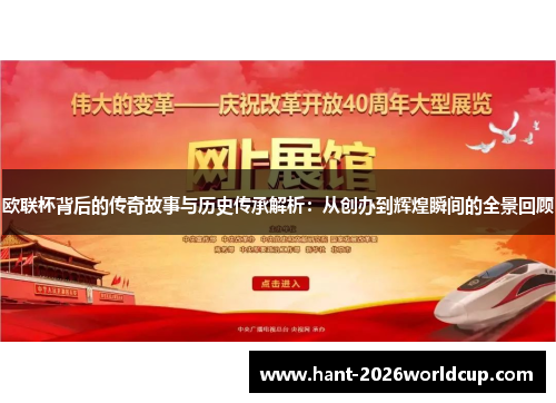 欧联杯背后的传奇故事与历史传承解析:从创办到辉煌瞬间的全景回顾 欧联杯背后的传奇故事与历史传承解析:从创办到辉煌瞬间的全景回顾