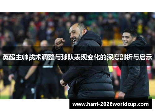 英超主帅战术调整与球队表现变化的深度剖析与启示 英超主帅战术调整与球队表现变化的深度剖析与启示