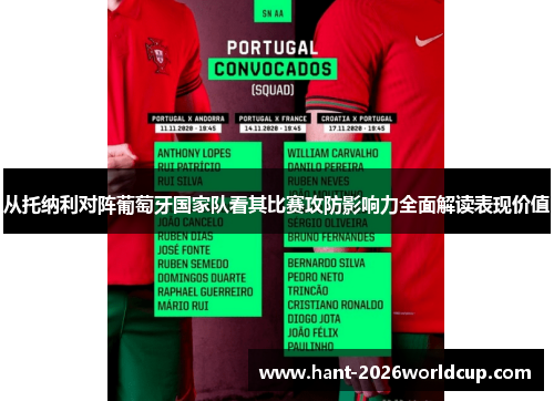从托纳利对阵葡萄牙国家队看其比赛攻防影响力全面解读表现价值 从托纳利对阵葡萄牙国家队看其比赛攻防影响力全面解读表现价值