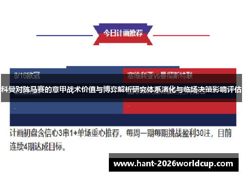 科曼对阵马赛的意甲战术价值与博弈解析研究体系演化与临场决策影响评估