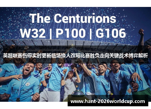 英超联赛伤停实时更新临场换人改写比赛胜负走向关键战术博弈解析 英超联赛伤停实时更新临场换人改写比赛胜负走向关键战术博弈解析