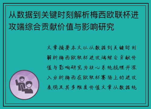 从数据到关键时刻解析梅西欧联杯进攻端综合贡献价值与影响研究