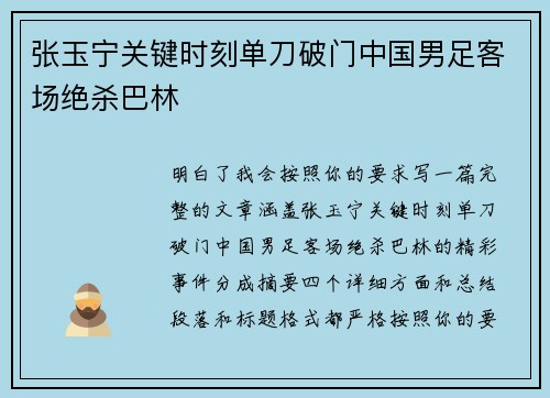 张玉宁关键时刻单刀破门中国男足客场绝杀巴林 张玉宁关键时刻单刀破门中国男足客场绝杀巴林