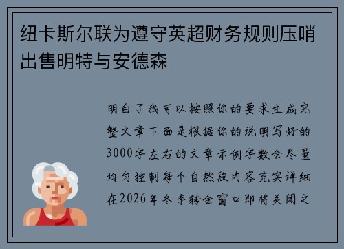 纽卡斯尔联为遵守英超财务规则压哨出售明特与安德森