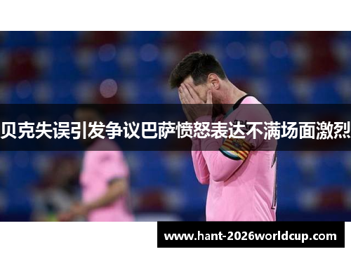 贝克失误引发争议巴萨愤怒表达不满场面激烈
