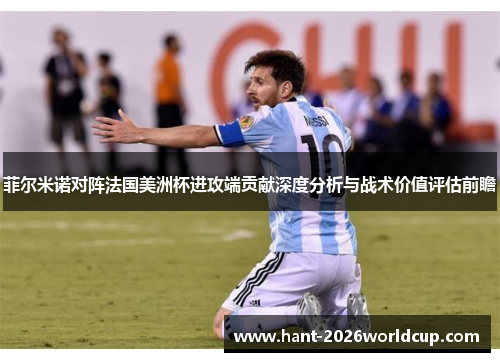 菲尔米诺对阵法国美洲杯进攻端贡献深度分析与战术价值评估前瞻