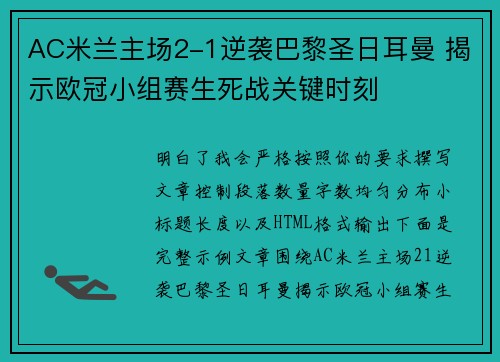 AC米兰主场2-1逆袭巴黎圣日耳曼 揭示欧冠小组赛生死战关键时刻 AC米兰主场2-1逆袭巴黎圣日耳曼 揭示欧冠小组赛生死战关键时刻