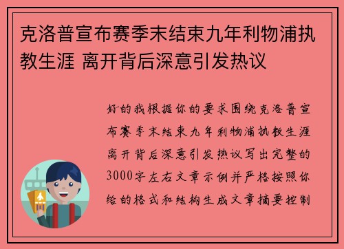 克洛普宣布赛季末结束九年利物浦执教生涯 离开背后深意引发热议