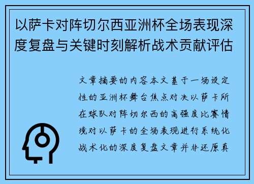 以萨卡对阵切尔西亚洲杯全场表现深度复盘与关键时刻解析战术贡献评估 以萨卡对阵切尔西亚洲杯全场表现深度复盘与关键时刻解析战术贡献评估