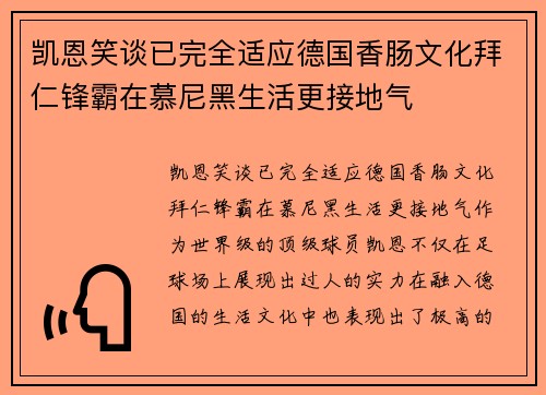 凯恩笑谈已完全适应德国香肠文化拜仁锋霸在慕尼黑生活更接地气