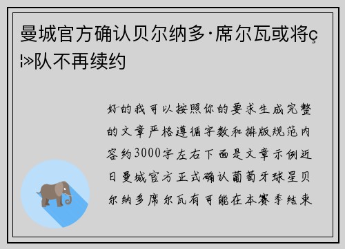 曼城官方确认贝尔纳多·席尔瓦或将离队不再续约