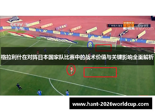 格拉利什在对阵日本国家队比赛中的战术价值与关键影响全面解析