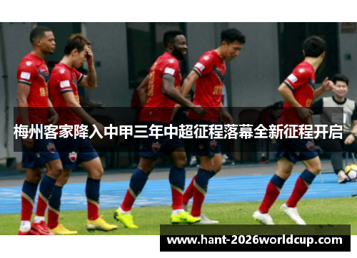 梅州客家降入中甲三年中超征程落幕全新征程开启