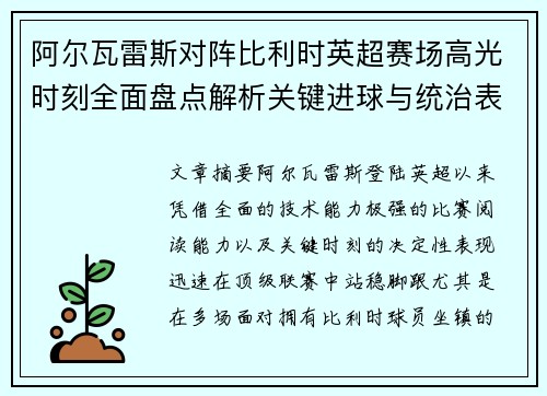 阿尔瓦雷斯对阵比利时英超赛场高光时刻全面盘点解析关键进球与统治表现回顾