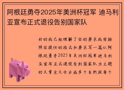 阿根廷勇夺2025年美洲杯冠军 迪马利亚宣布正式退役告别国家队 阿根廷勇夺2025年美洲杯冠军 迪马利亚宣布正式退役告别国家队