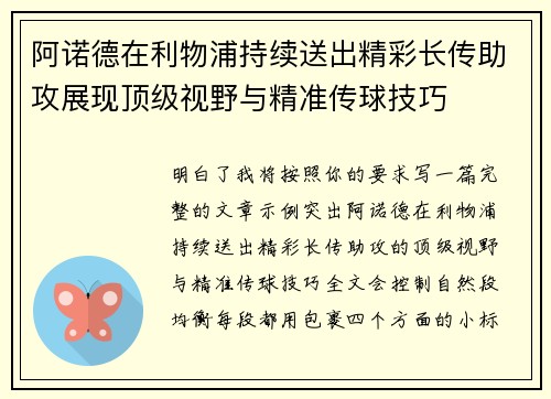 阿诺德在利物浦持续送出精彩长传助攻展现顶级视野与精准传球技巧