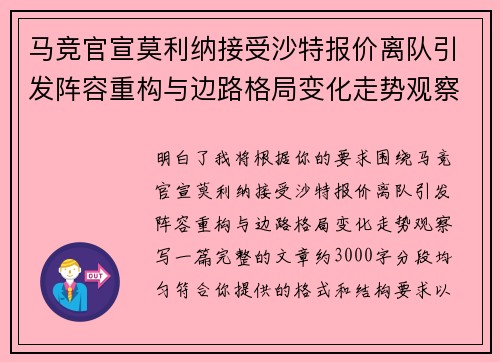 马竞官宣莫利纳接受沙特报价离队引发阵容重构与边路格局变化走势观察