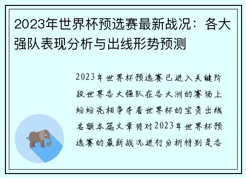 2023年世界杯预选赛最新战况：各大强队表现分析与出线形势预测