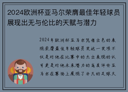 2024欧洲杯亚马尔荣膺最佳年轻球员展现出无与伦比的天赋与潜力 2024欧洲杯亚马尔荣膺最佳年轻球员展现出无与伦比的天赋与潜力