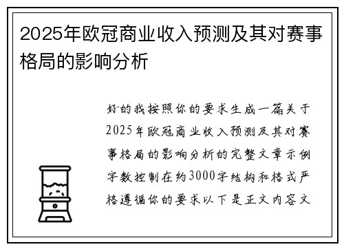 2025年欧冠商业收入预测及其对赛事格局的影响分析 2025年欧冠商业收入预测及其对赛事格局的影响分析