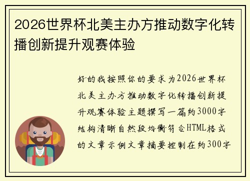 2026世界杯北美主办方推动数字化转播创新提升观赛体验 2026世界杯北美主办方推动数字化转播创新提升观赛体验
