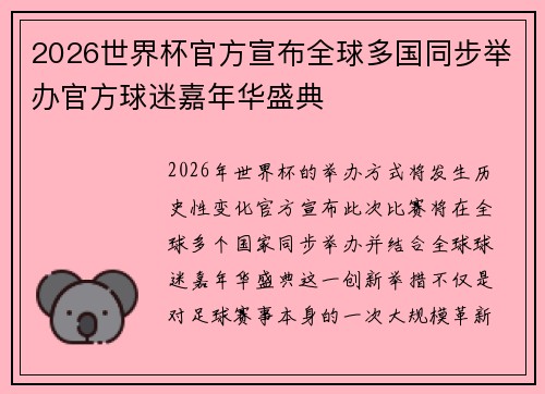 2026世界杯官方宣布全球多国同步举办官方球迷嘉年华盛典