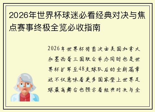 2026年世界杯球迷必看经典对决与焦点赛事终极全览必收指南 2026年世界杯球迷必看经典对决与焦点赛事终极全览必收指南