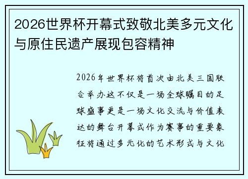 2026世界杯开幕式致敬北美多元文化与原住民遗产展现包容精神
