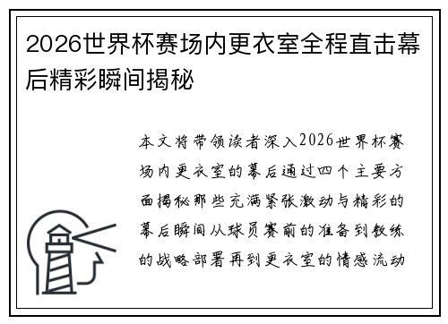 2026世界杯赛场内更衣室全程直击幕后精彩瞬间揭秘