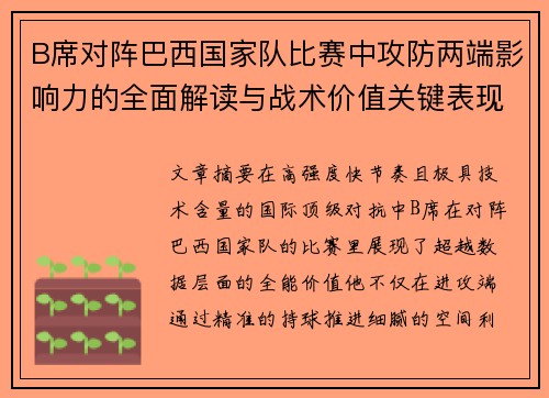 B席对阵巴西国家队比赛中攻防两端影响力的全面解读与战术价值关键表现