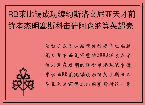RB莱比锡成功续约斯洛文尼亚天才前锋本杰明塞斯科击碎阿森纳等英超豪门挖角计划