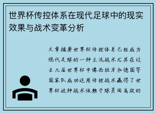 世界杯传控体系在现代足球中的现实效果与战术变革分析