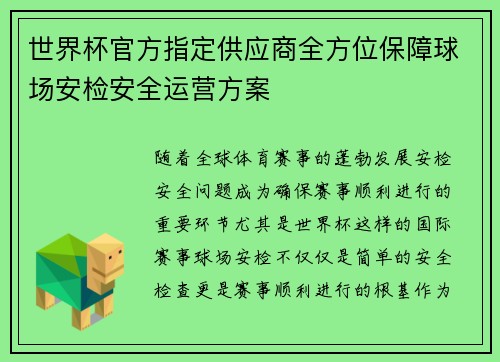世界杯官方指定供应商全方位保障球场安检安全运营方案 世界杯官方指定供应商全方位保障球场安检安全运营方案