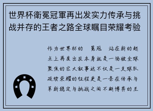 世界杯衛冕冠軍再出发实力传承与挑战并存的王者之路全球瞩目荣耀考验 世界杯衛冕冠軍再出发实力传承与挑战并存的王者之路全球瞩目荣耀考验