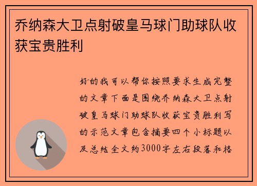 乔纳森大卫点射破皇马球门助球队收获宝贵胜利