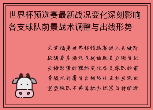 世界杯预选赛最新战况变化深刻影响各支球队前景战术调整与出线形势