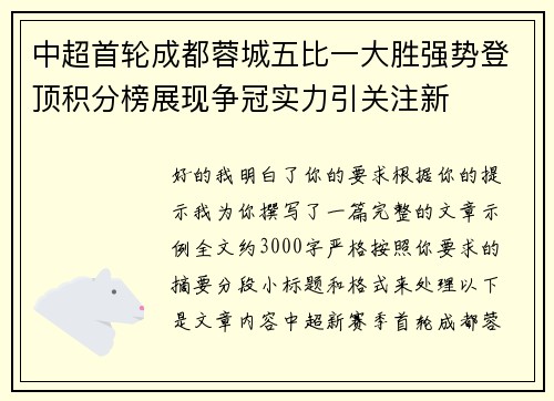 中超首轮成都蓉城五比一大胜强势登顶积分榜展现争冠实力引关注新 中超首轮成都蓉城五比一大胜强势登顶积分榜展现争冠实力引关注新