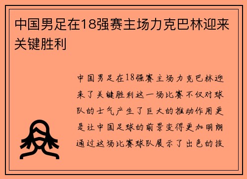 中国男足在18强赛主场力克巴林迎来关键胜利 中国男足在18强赛主场力克巴林迎来关键胜利