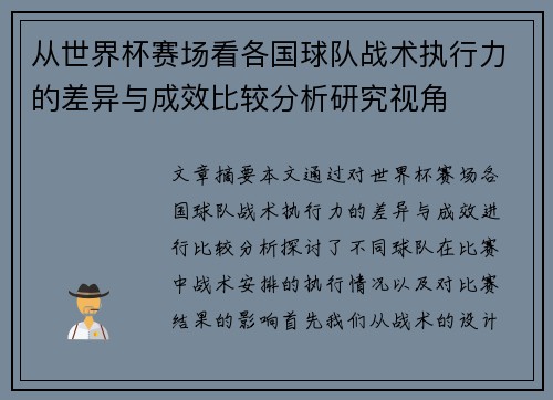 从世界杯赛场看各国球队战术执行力的差异与成效比较分析研究视角