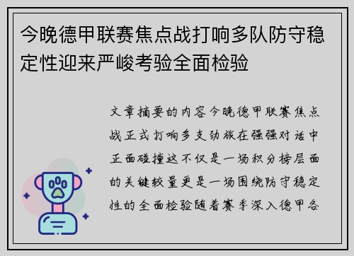 今晚德甲联赛焦点战打响多队防守稳定性迎来严峻考验全面检验