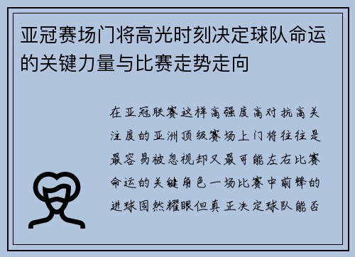 亚冠赛场门将高光时刻决定球队命运的关键力量与比赛走势走向 亚冠赛场门将高光时刻决定球队命运的关键力量与比赛走势走向
